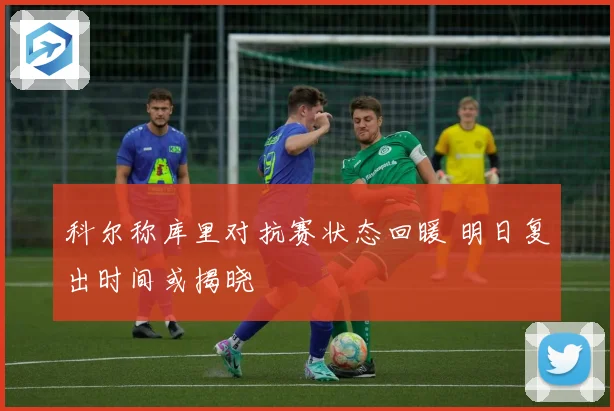 科尔称库里对抗赛状态回暖 明日复出时间或揭晓