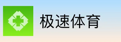 极速体育